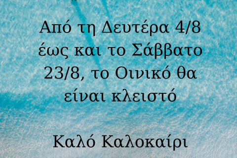 4/8-23/8 το Οινικό θα είναι κλειστό 